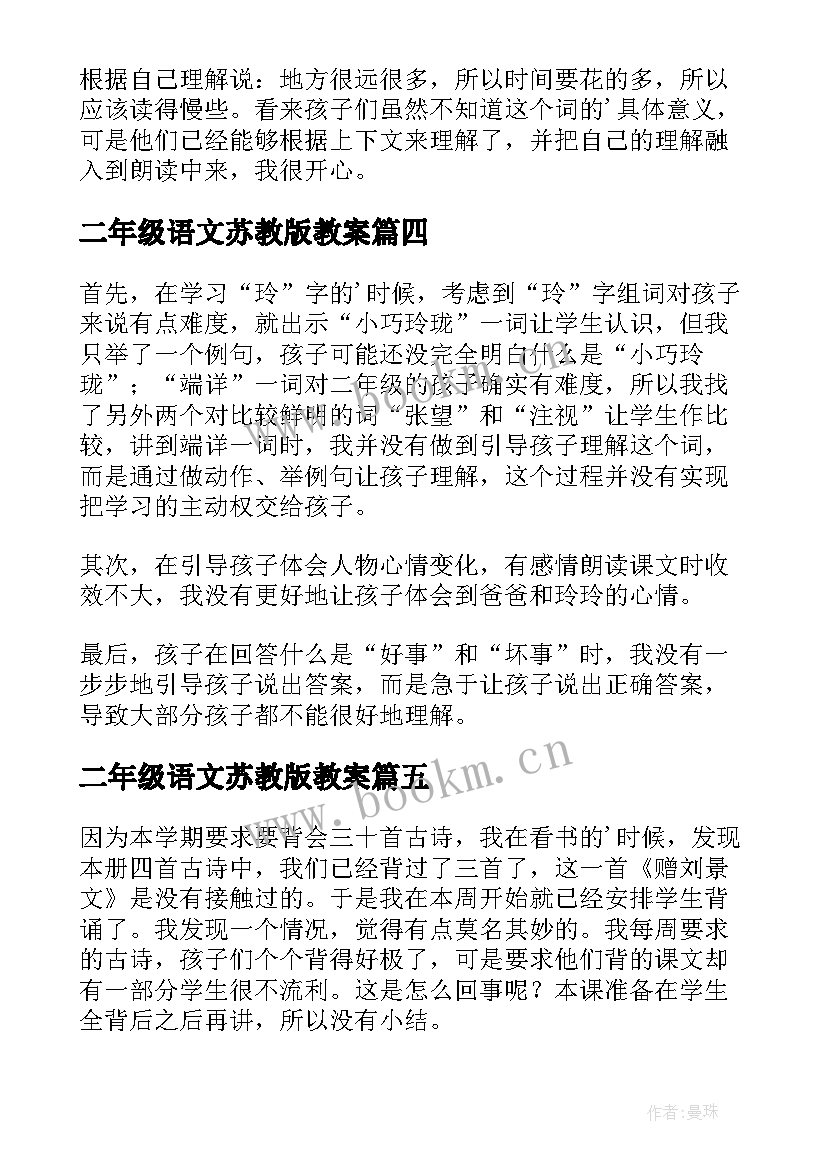 2023年二年级语文苏教版教案 二年级语文教学反思(通用10篇)