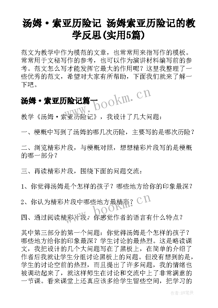 汤姆·索亚历险记 汤姆索亚历险记的教学反思(实用5篇)