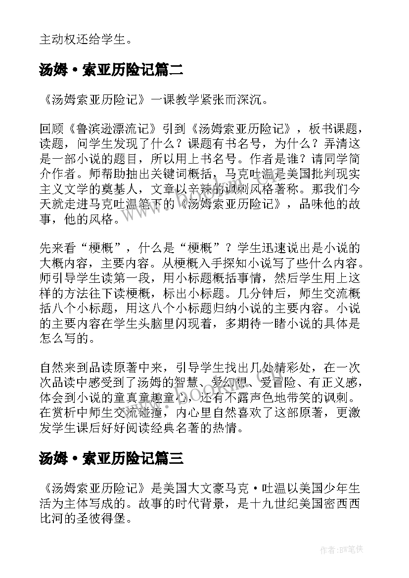 汤姆·索亚历险记 汤姆索亚历险记的教学反思(实用5篇)