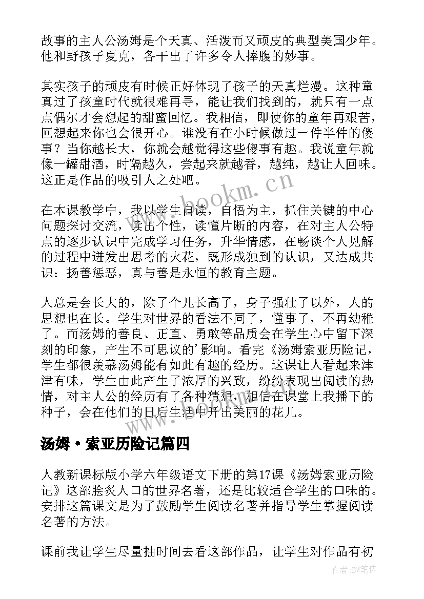 汤姆·索亚历险记 汤姆索亚历险记的教学反思(实用5篇)