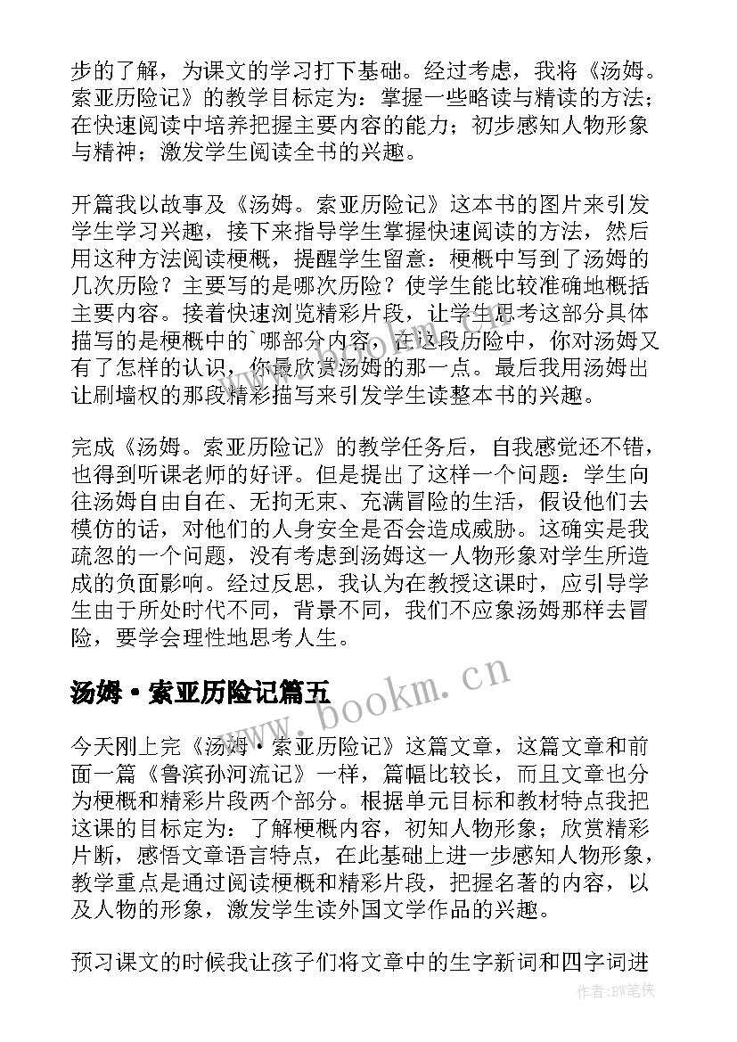 汤姆·索亚历险记 汤姆索亚历险记的教学反思(实用5篇)