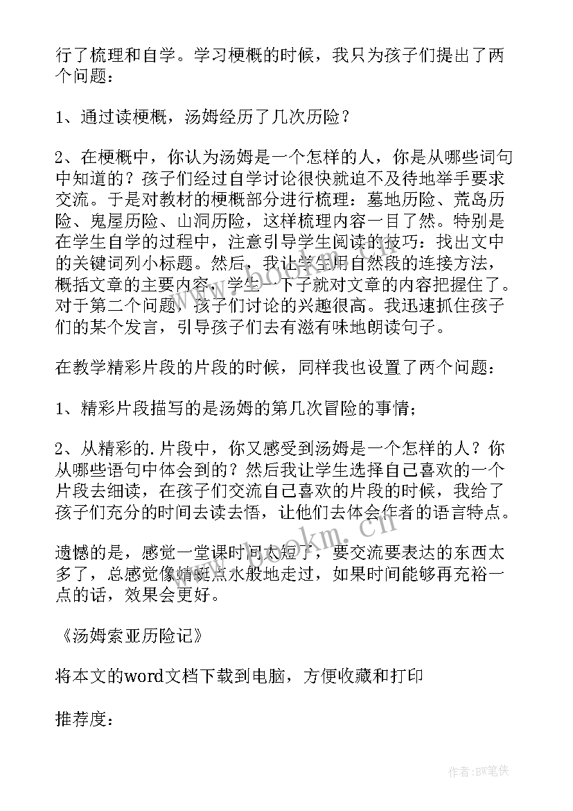 汤姆·索亚历险记 汤姆索亚历险记的教学反思(实用5篇)