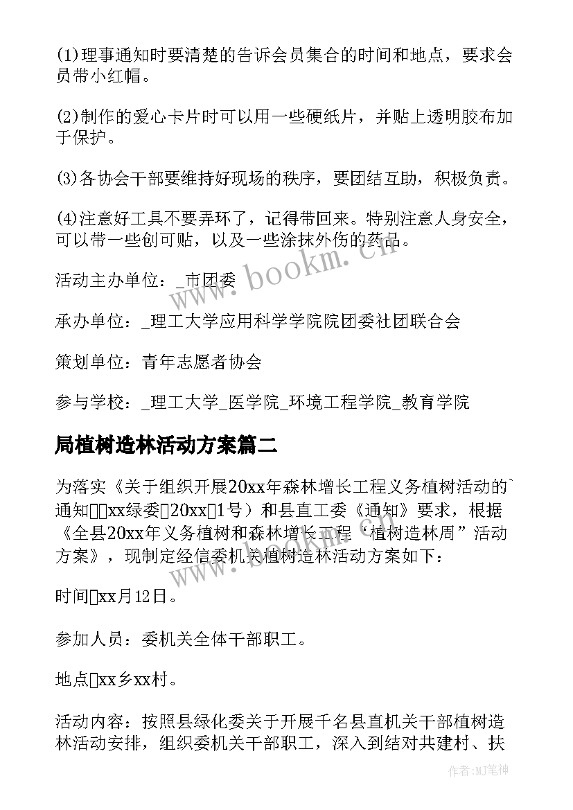 2023年局植树造林活动方案 植树造林活动方案(精选5篇)