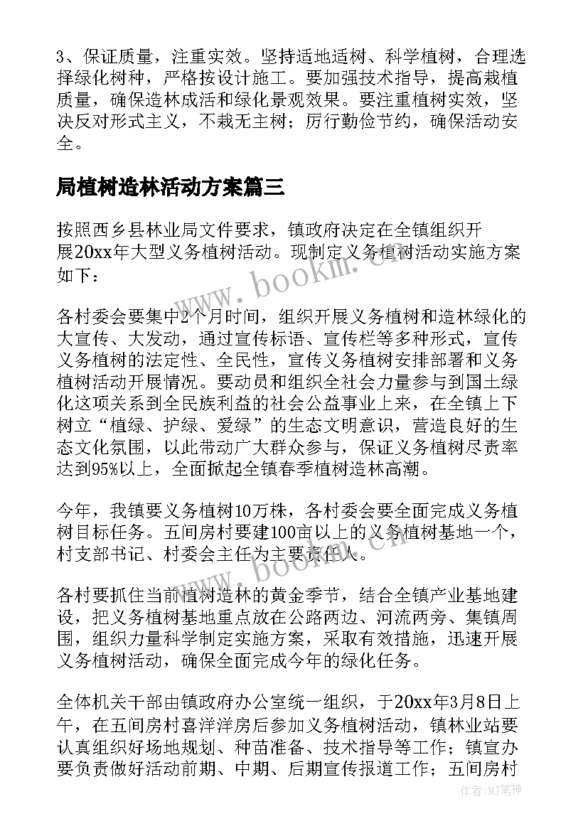 2023年局植树造林活动方案 植树造林活动方案(精选5篇)