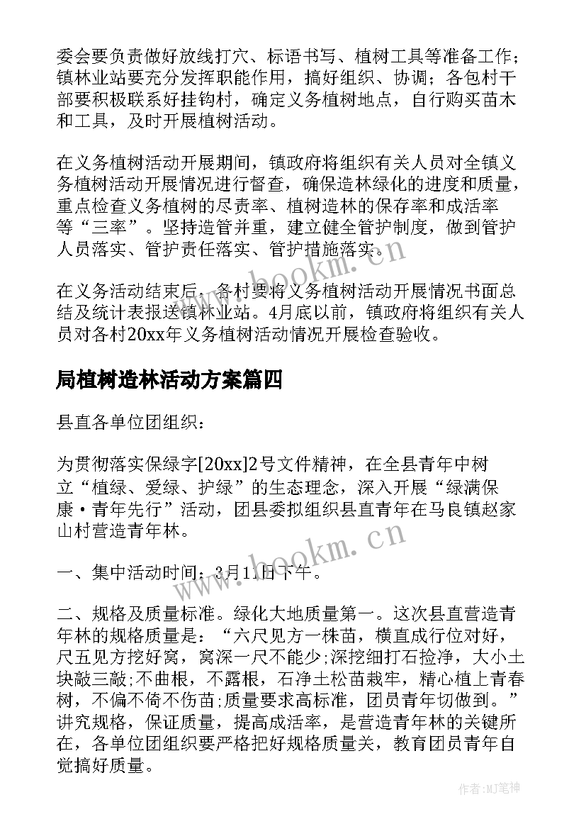 2023年局植树造林活动方案 植树造林活动方案(精选5篇)