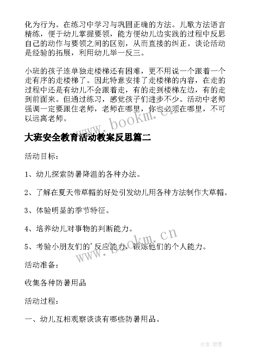 最新大班安全教育活动教案反思(优质5篇)