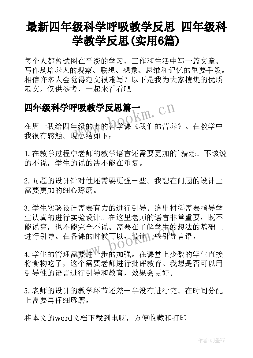 最新四年级科学呼吸教学反思 四年级科学教学反思(实用6篇)