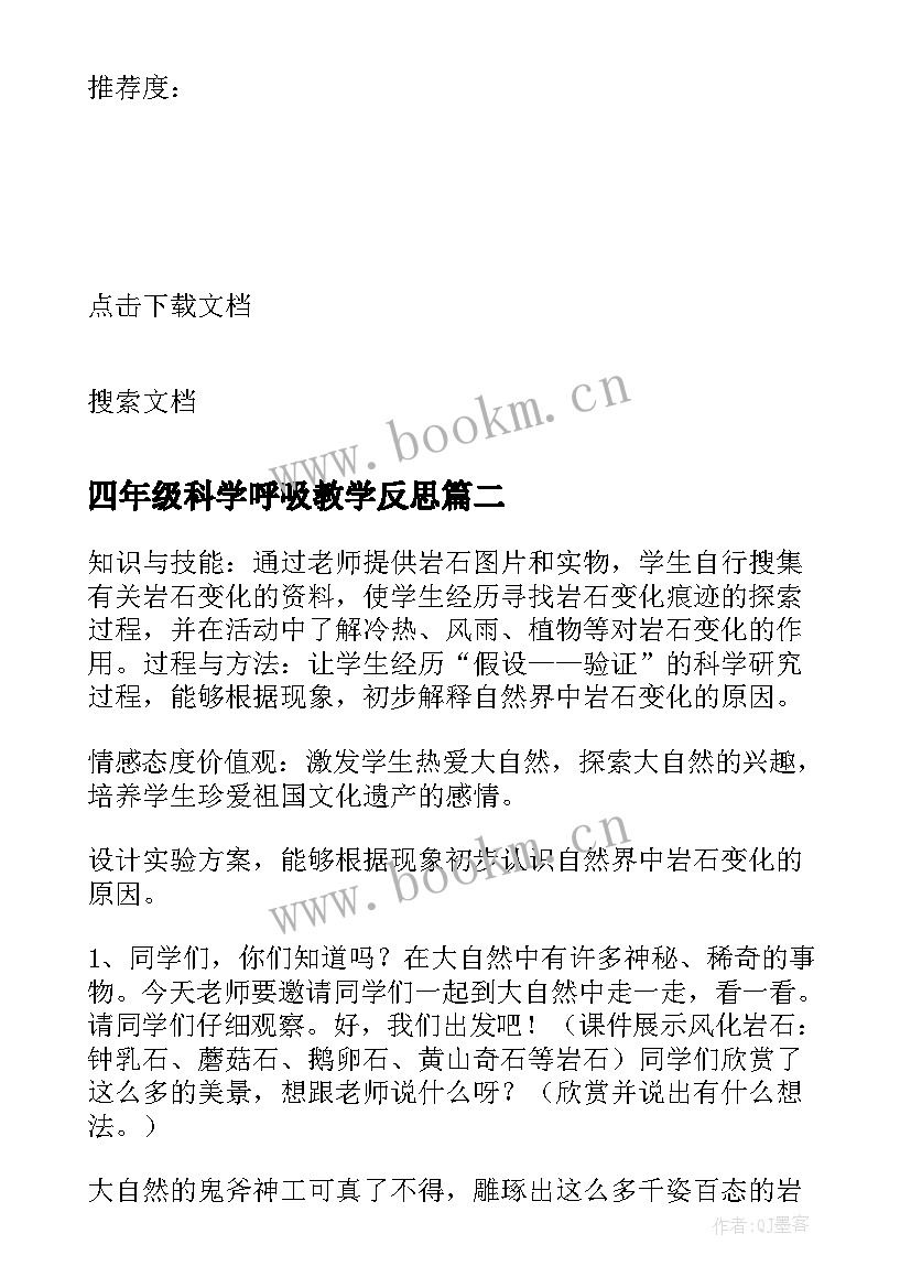 最新四年级科学呼吸教学反思 四年级科学教学反思(实用6篇)