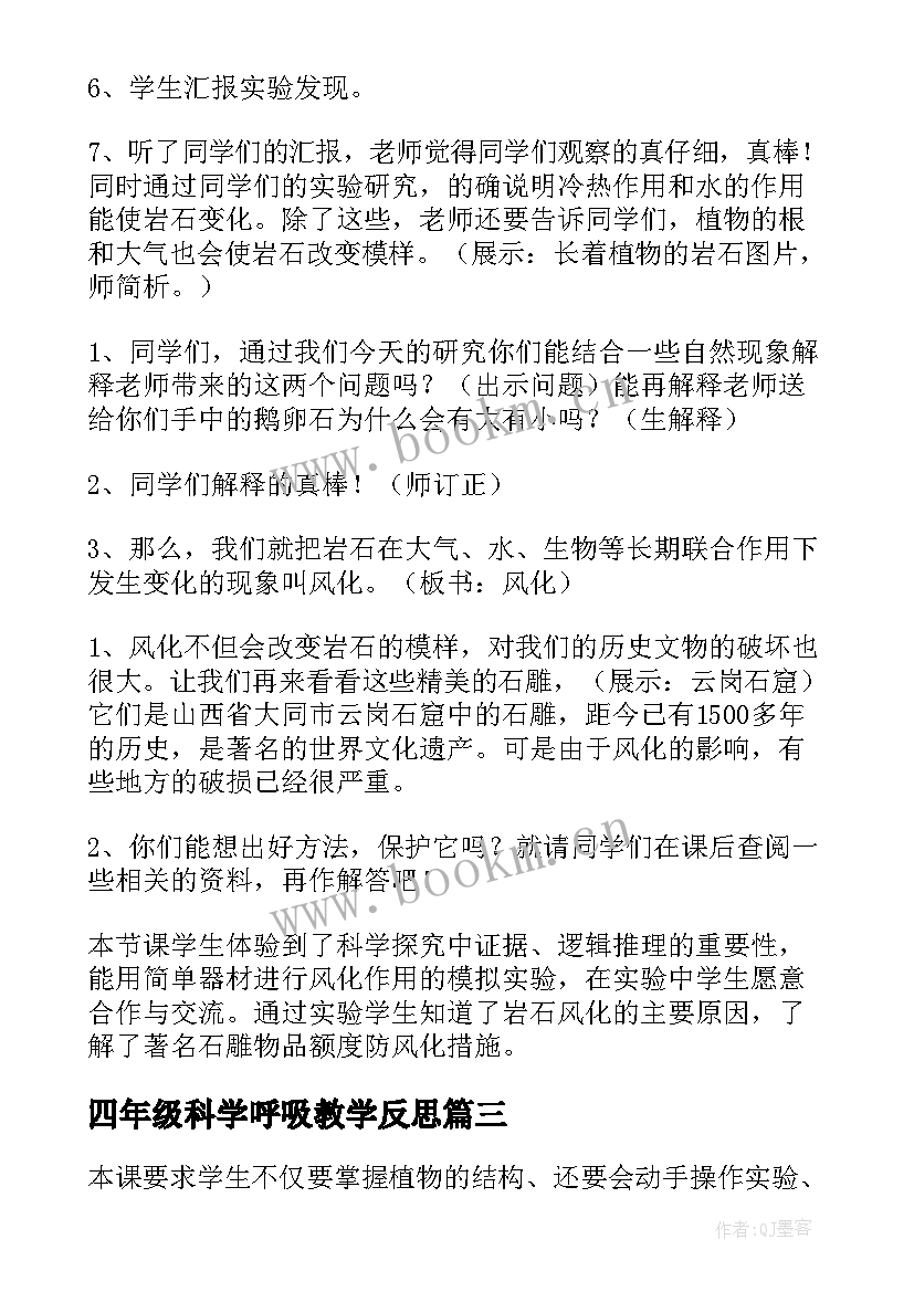 最新四年级科学呼吸教学反思 四年级科学教学反思(实用6篇)