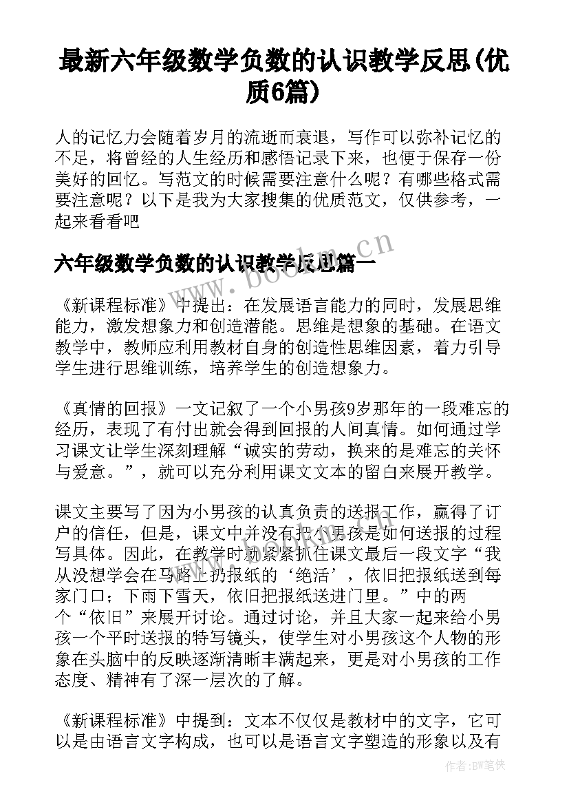 最新六年级数学负数的认识教学反思(优质6篇)