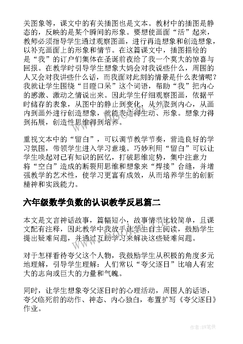 最新六年级数学负数的认识教学反思(优质6篇)