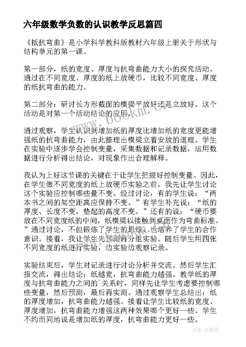 最新六年级数学负数的认识教学反思(优质6篇)