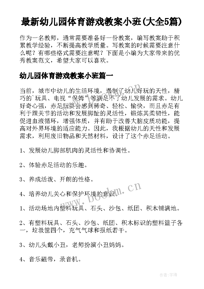 最新幼儿园体育游戏教案小班(大全5篇)