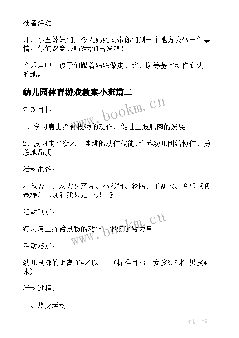 最新幼儿园体育游戏教案小班(大全5篇)