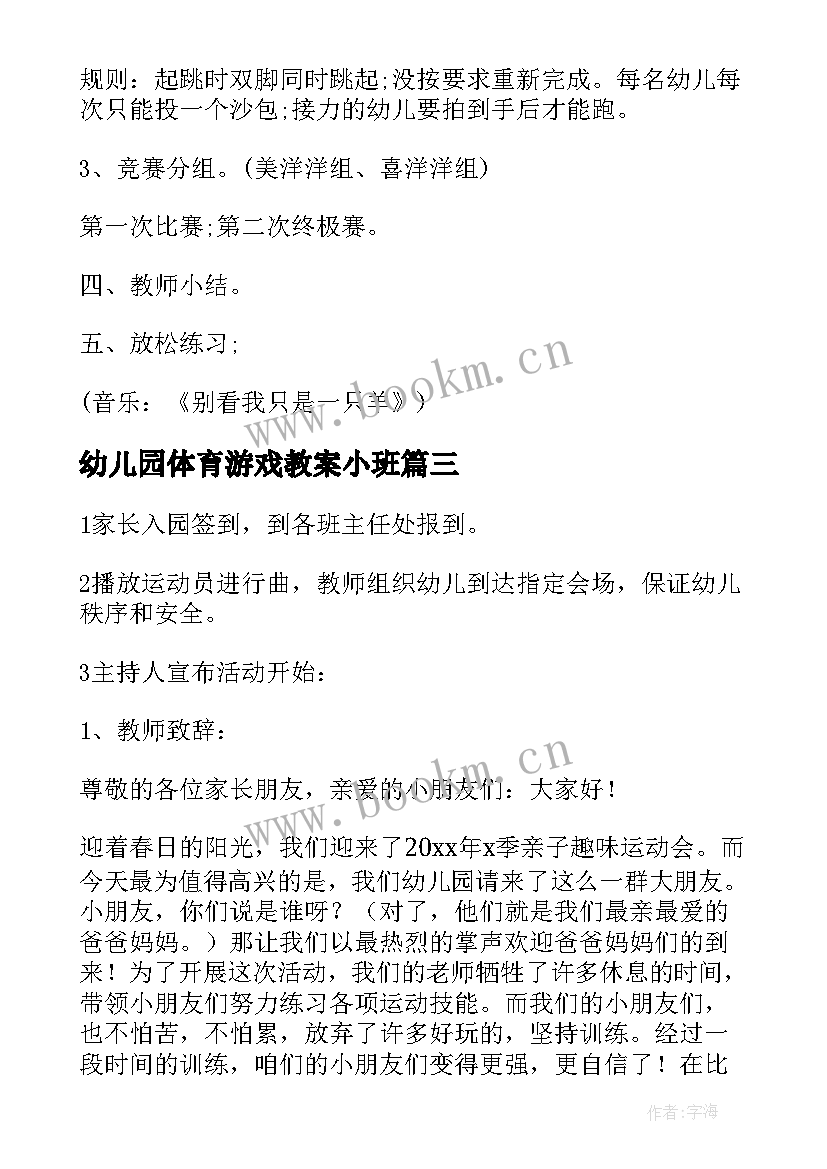 最新幼儿园体育游戏教案小班(大全5篇)