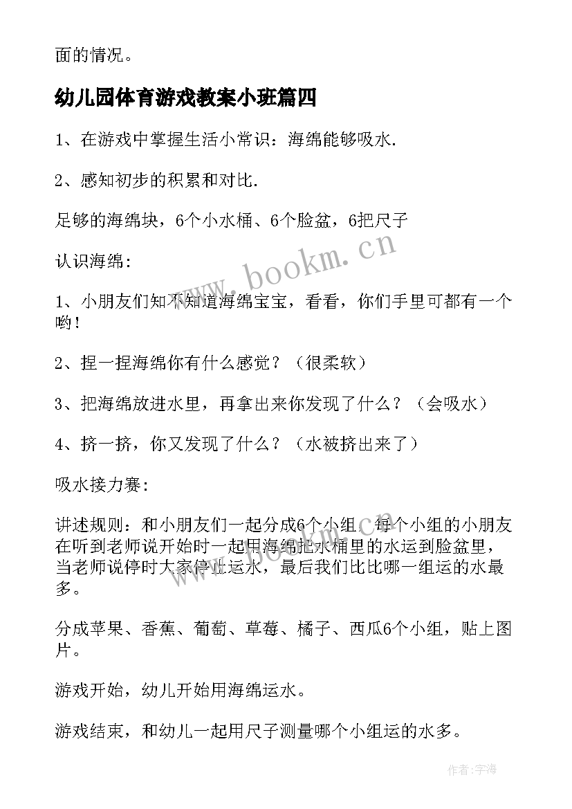 最新幼儿园体育游戏教案小班(大全5篇)