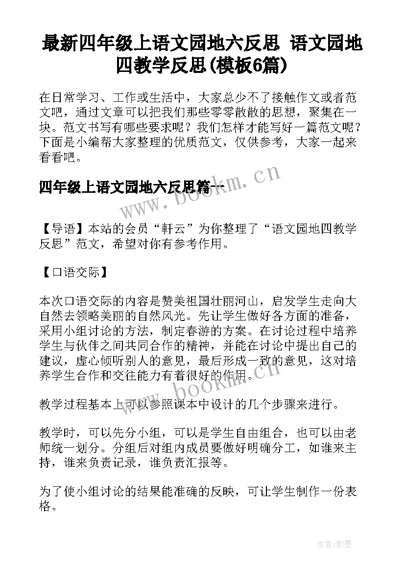 最新四年级上语文园地六反思 语文园地四教学反思(模板6篇)