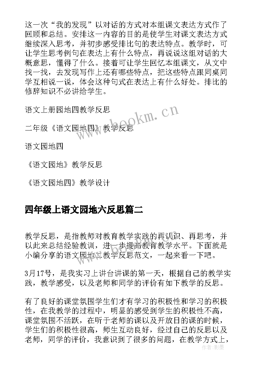 最新四年级上语文园地六反思 语文园地四教学反思(模板6篇)