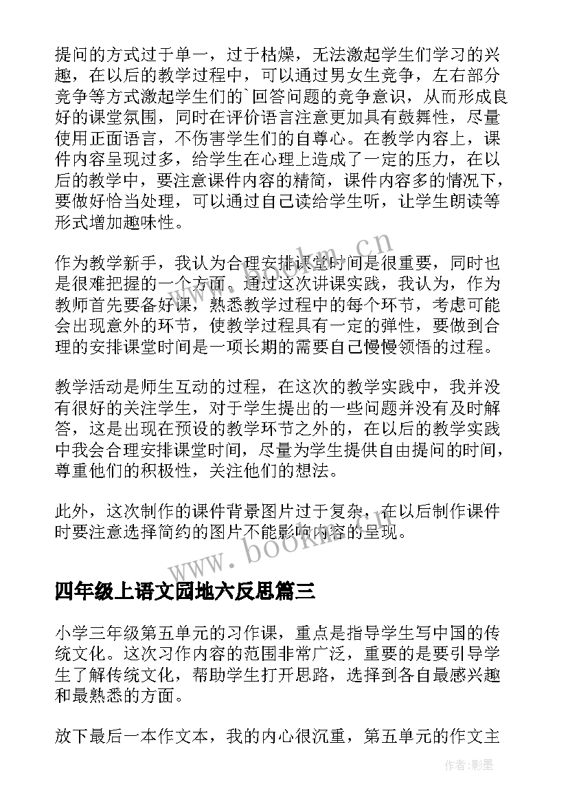 最新四年级上语文园地六反思 语文园地四教学反思(模板6篇)