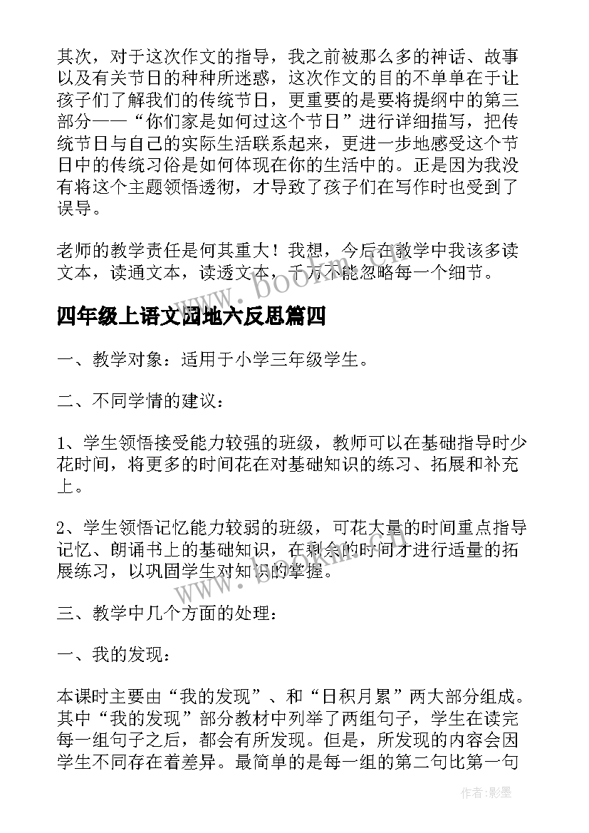 最新四年级上语文园地六反思 语文园地四教学反思(模板6篇)