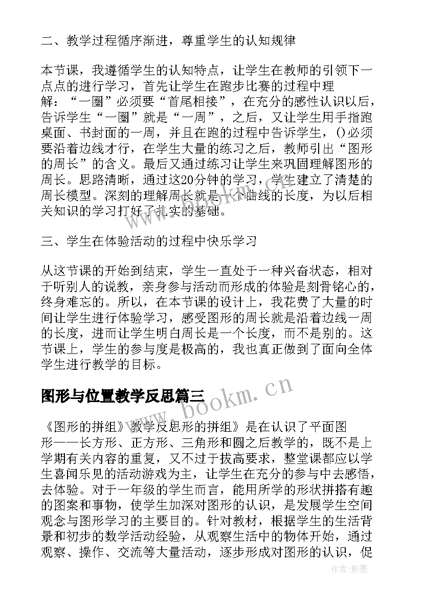 图形与位置教学反思(优秀9篇)