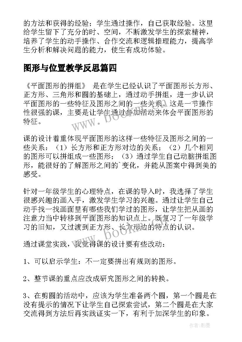 图形与位置教学反思(优秀9篇)