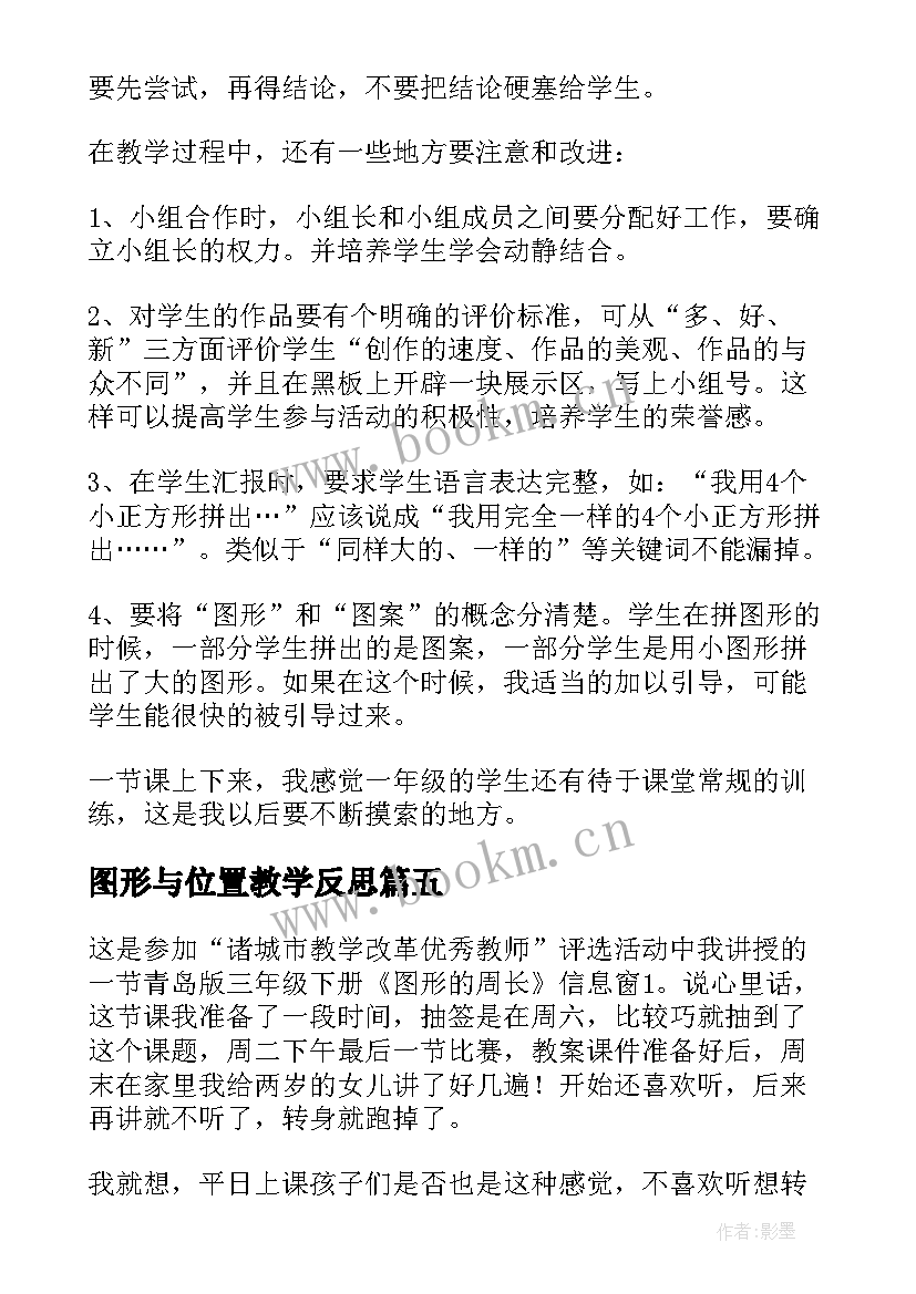 图形与位置教学反思(优秀9篇)