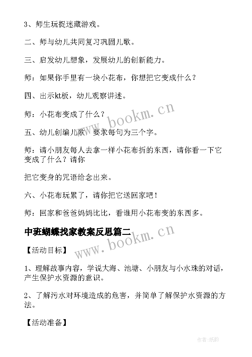 中班蝴蝶找家教案反思(优质5篇)