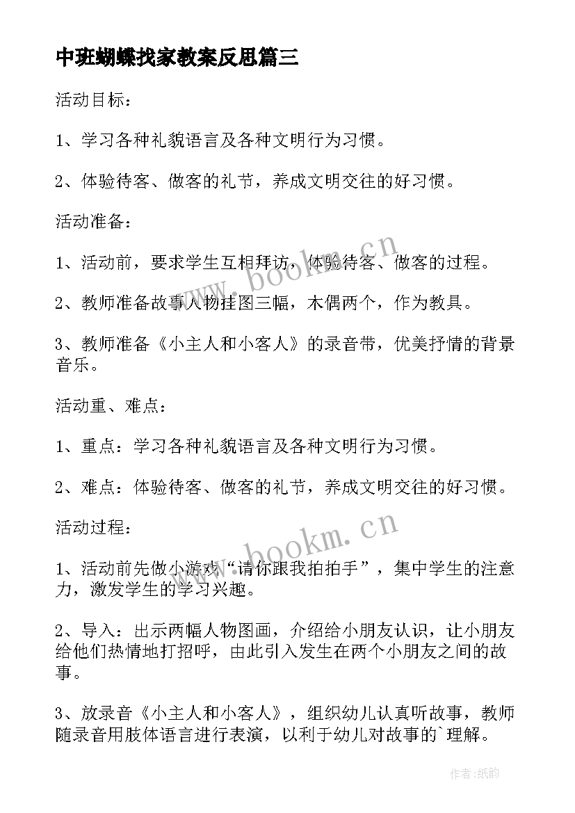 中班蝴蝶找家教案反思(优质5篇)