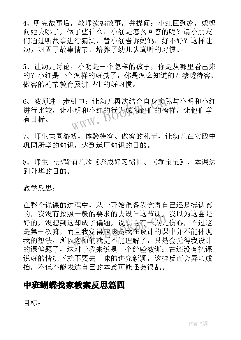 中班蝴蝶找家教案反思(优质5篇)