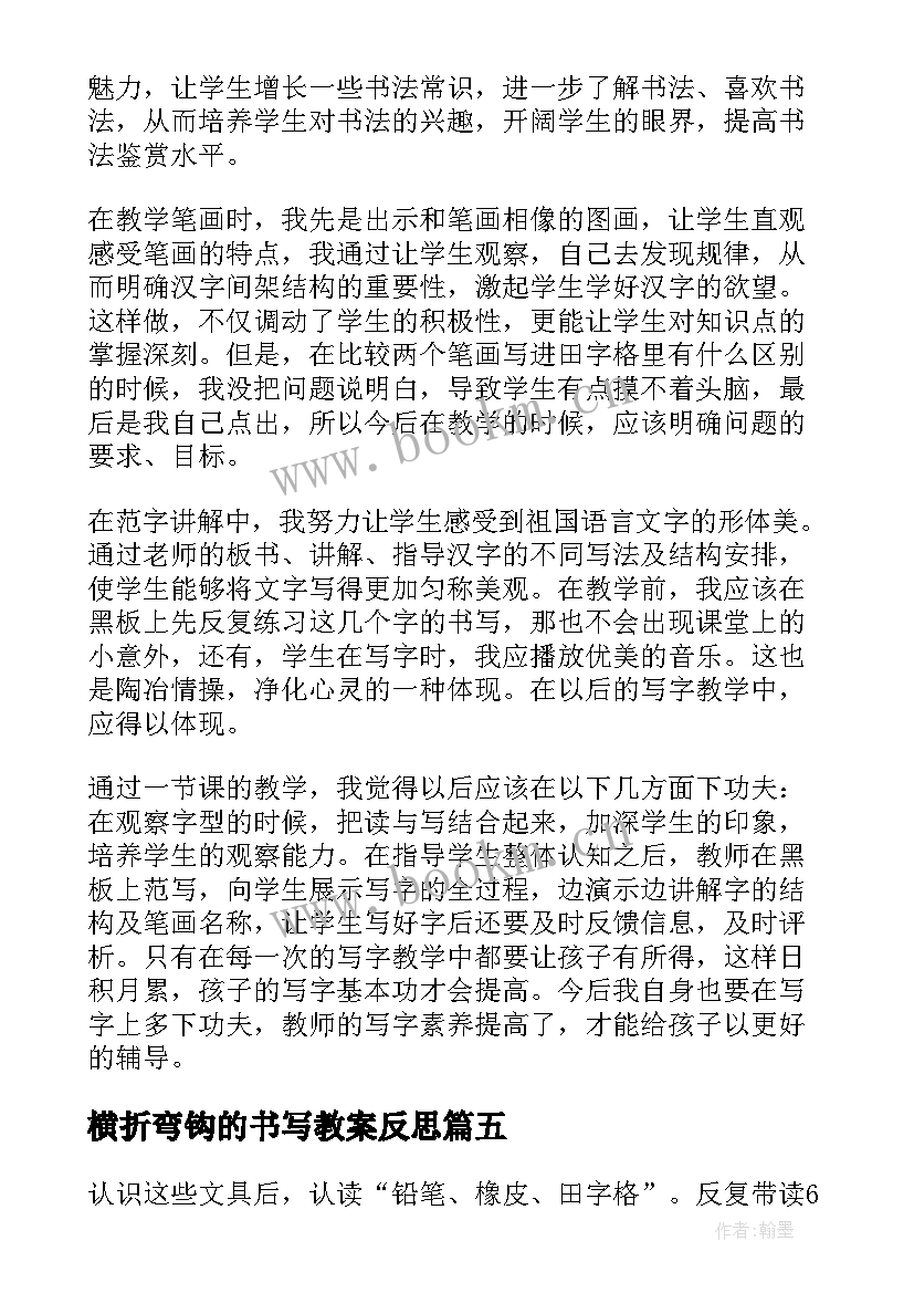 横折弯钩的书写教案反思(汇总10篇)