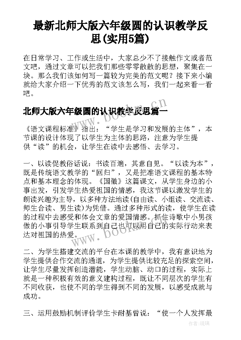 最新北师大版六年级圆的认识教学反思(实用5篇)