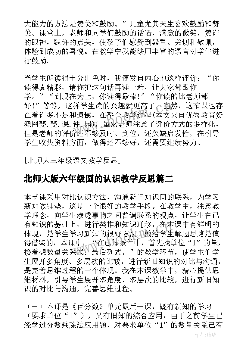 最新北师大版六年级圆的认识教学反思(实用5篇)