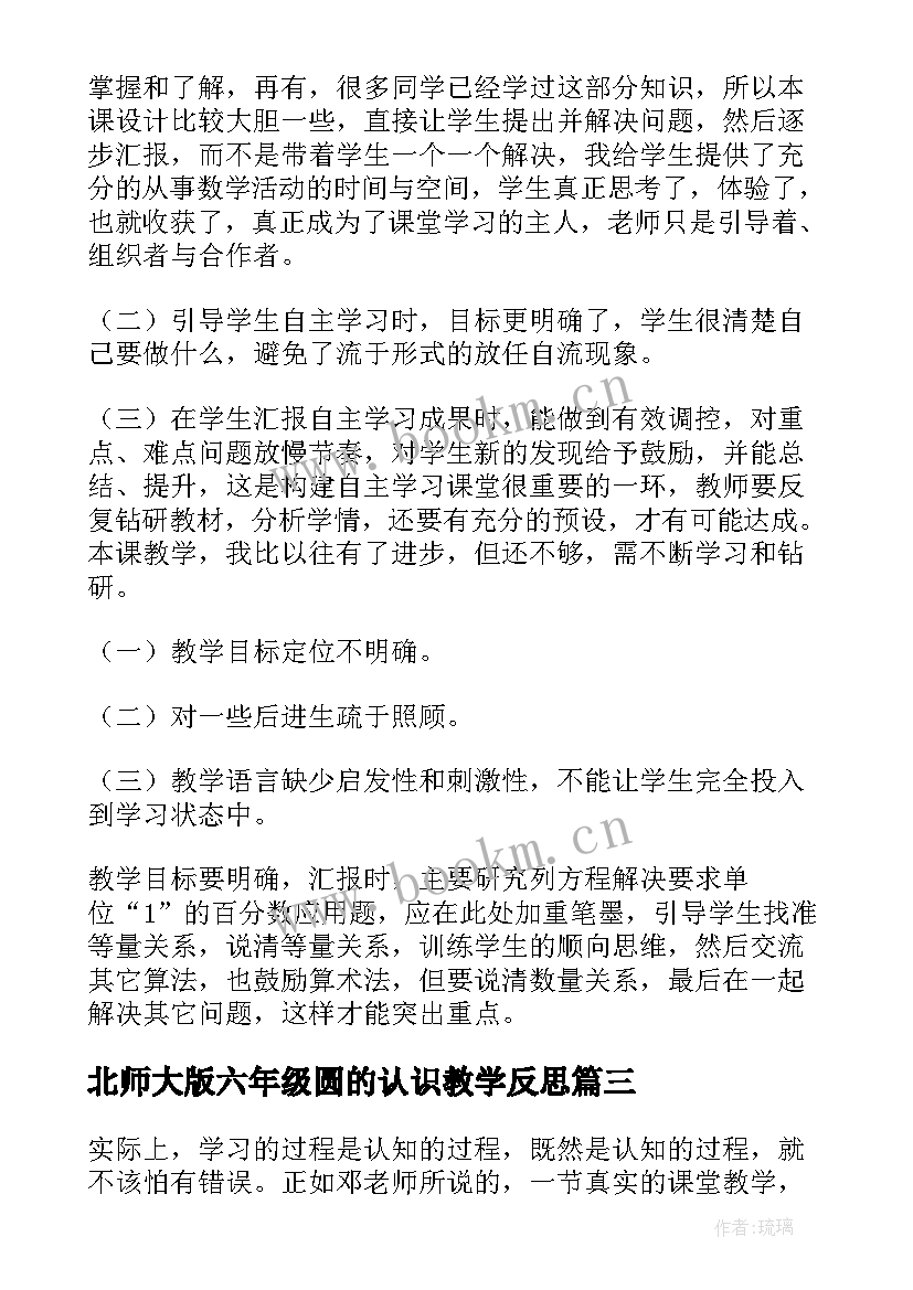 最新北师大版六年级圆的认识教学反思(实用5篇)