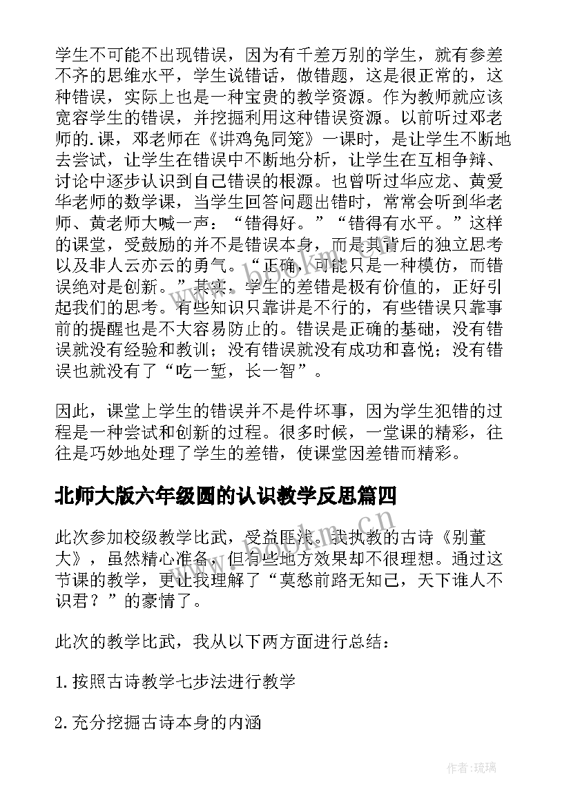 最新北师大版六年级圆的认识教学反思(实用5篇)