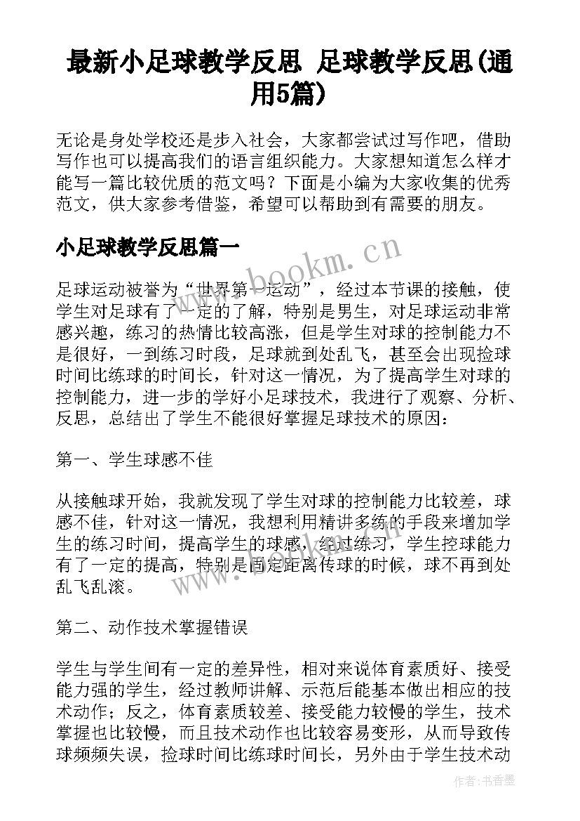 最新小足球教学反思 足球教学反思(通用5篇)