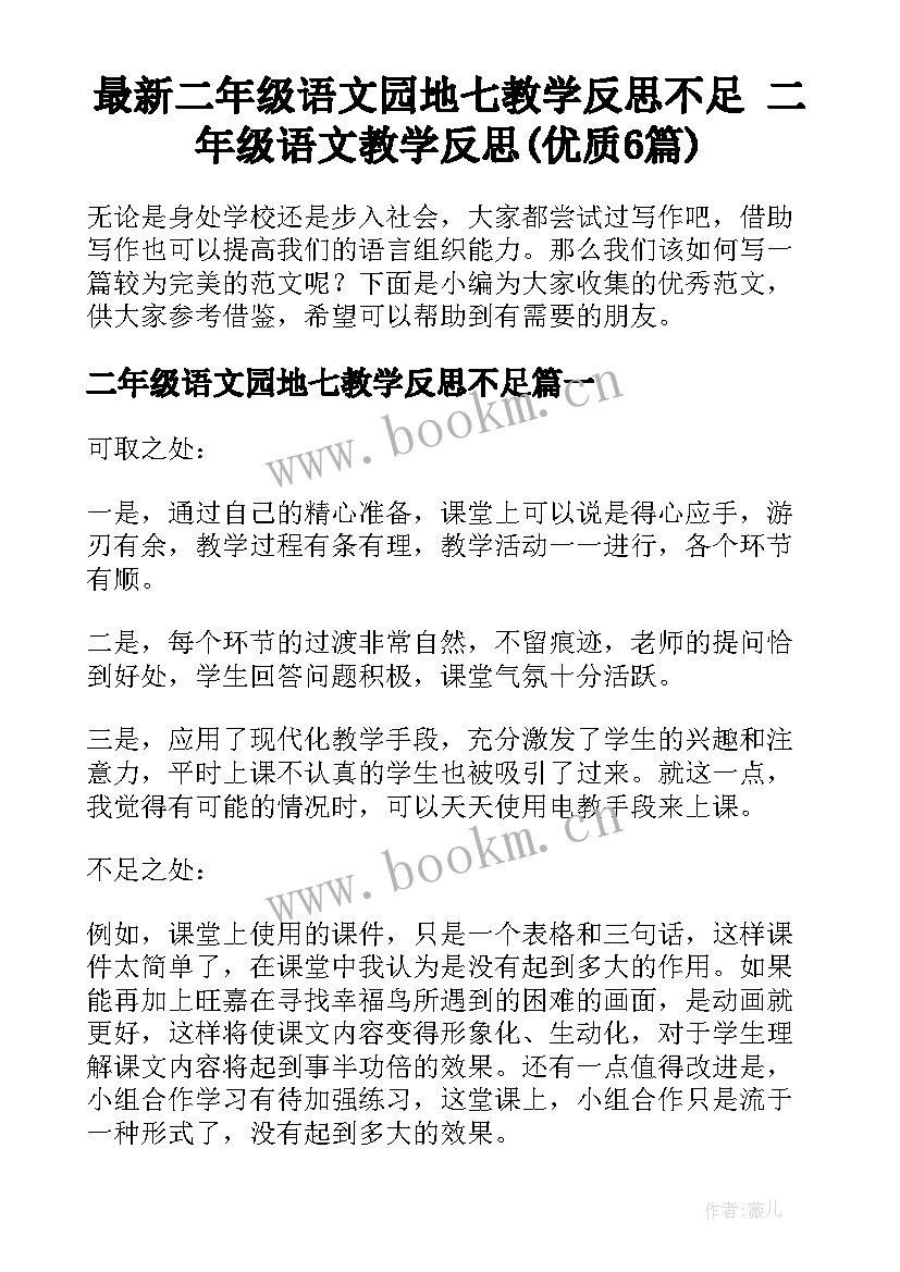 最新二年级语文园地七教学反思不足 二年级语文教学反思(优质6篇)