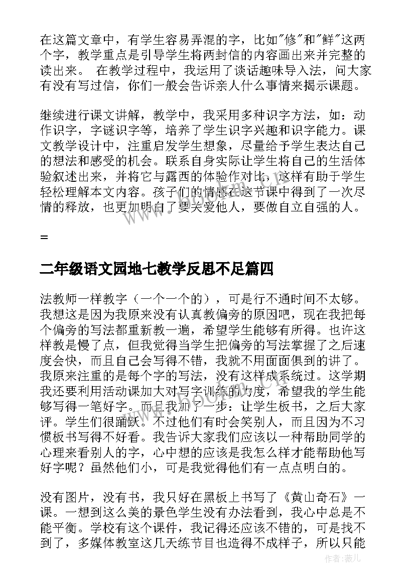 最新二年级语文园地七教学反思不足 二年级语文教学反思(优质6篇)