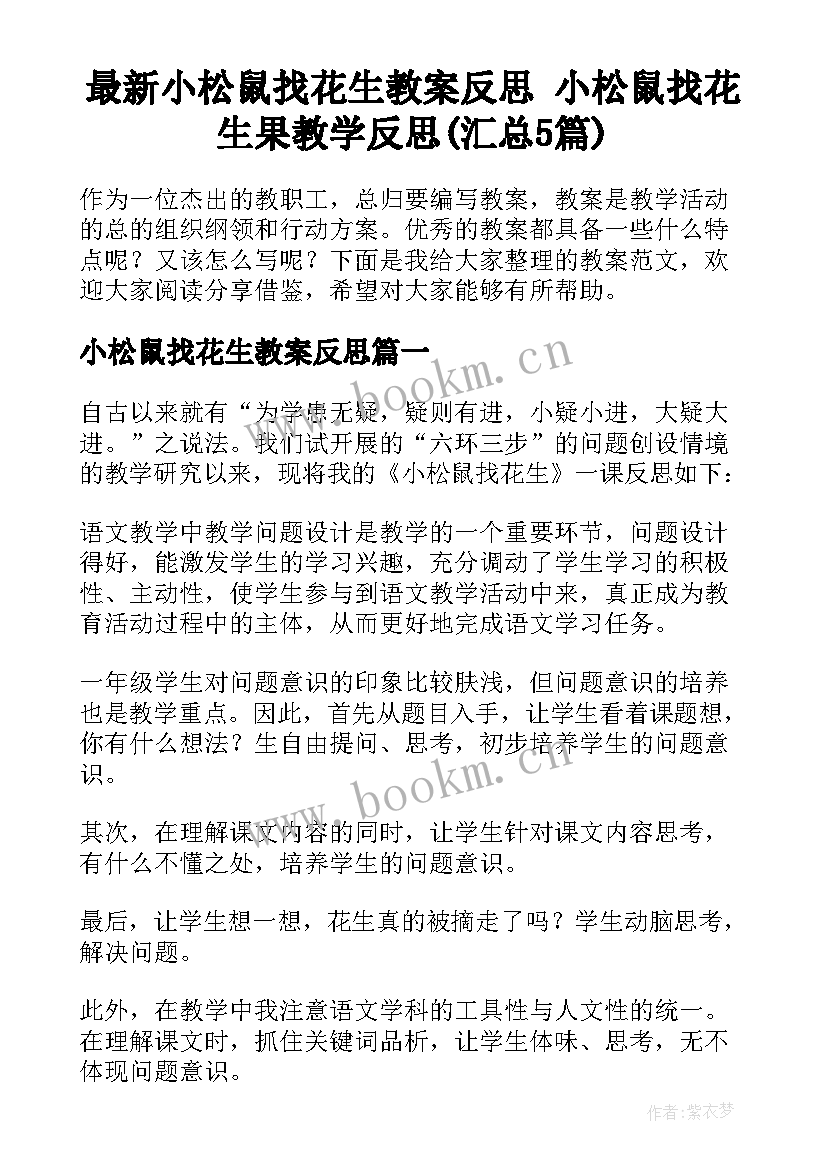 最新小松鼠找花生教案反思 小松鼠找花生果教学反思(汇总5篇)