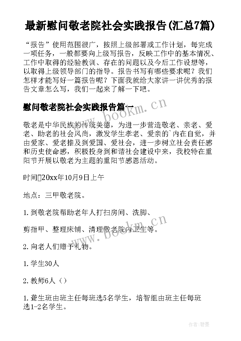 最新慰问敬老院社会实践报告(汇总7篇)