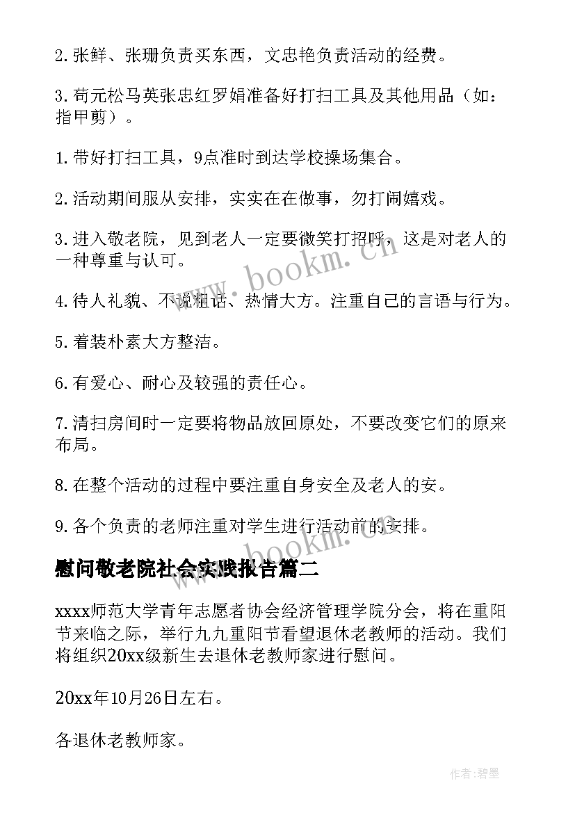 最新慰问敬老院社会实践报告(汇总7篇)