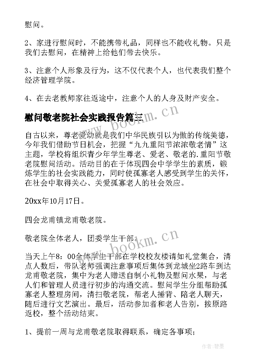 最新慰问敬老院社会实践报告(汇总7篇)