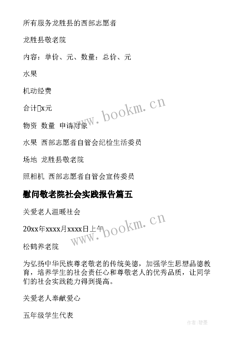 最新慰问敬老院社会实践报告(汇总7篇)