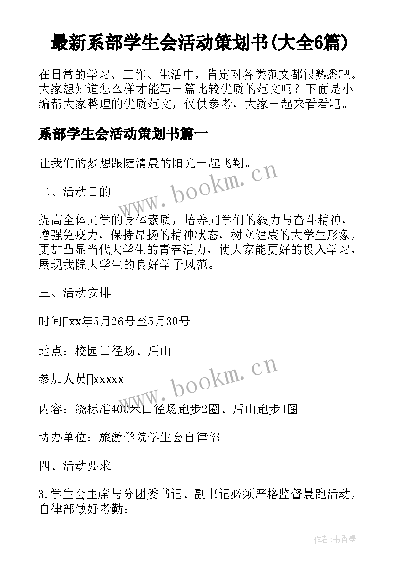 最新系部学生会活动策划书(大全6篇)