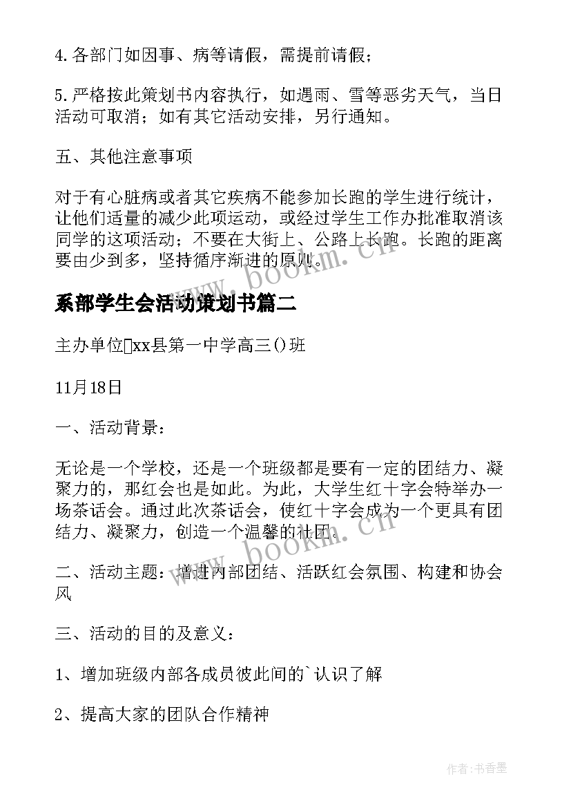 最新系部学生会活动策划书(大全6篇)