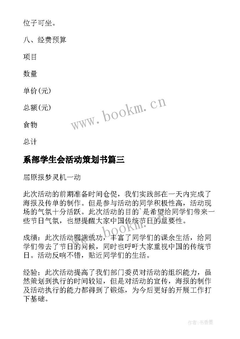 最新系部学生会活动策划书(大全6篇)