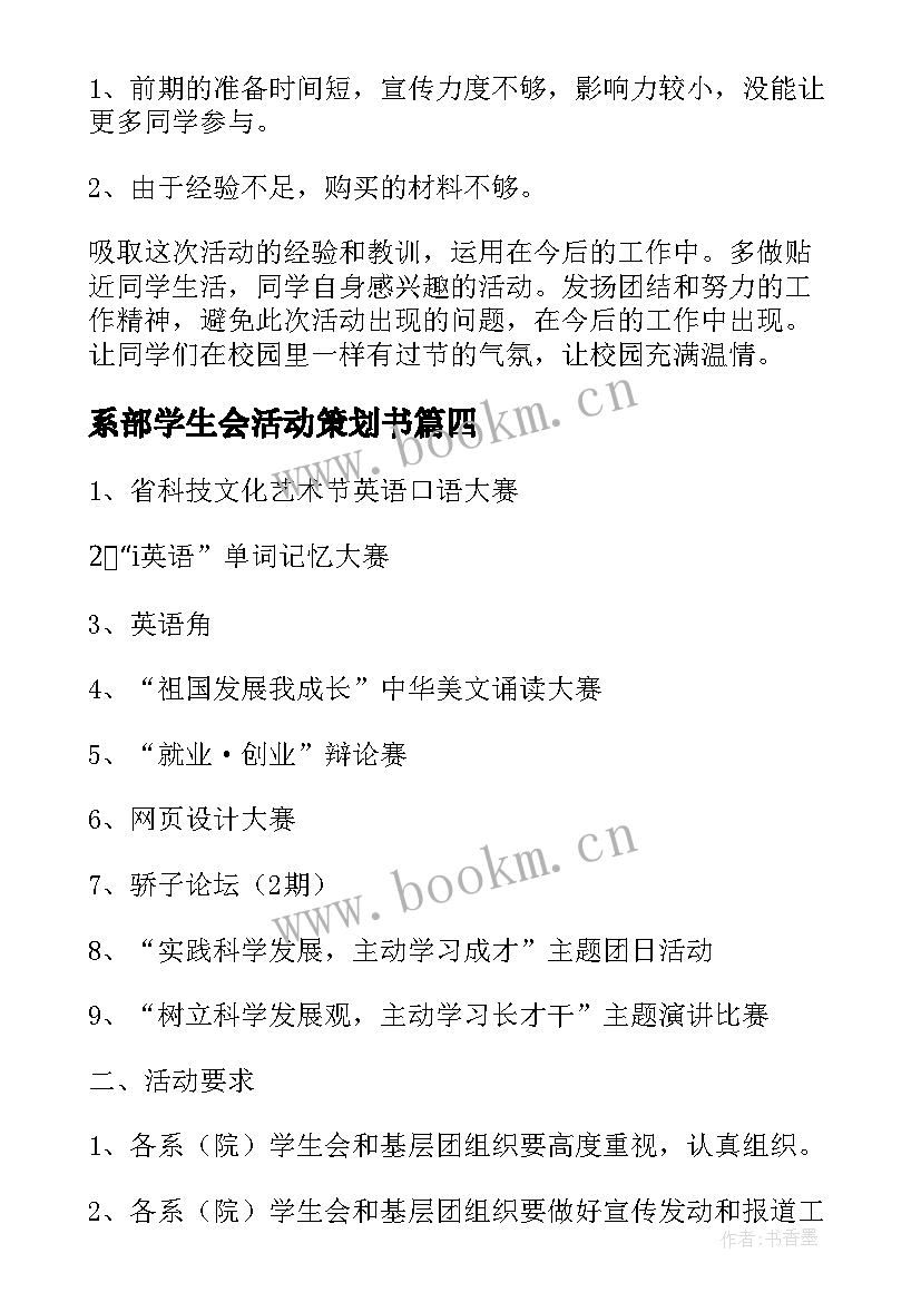 最新系部学生会活动策划书(大全6篇)