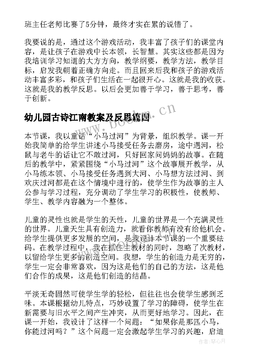 幼儿园古诗江南教案及反思(优质9篇)