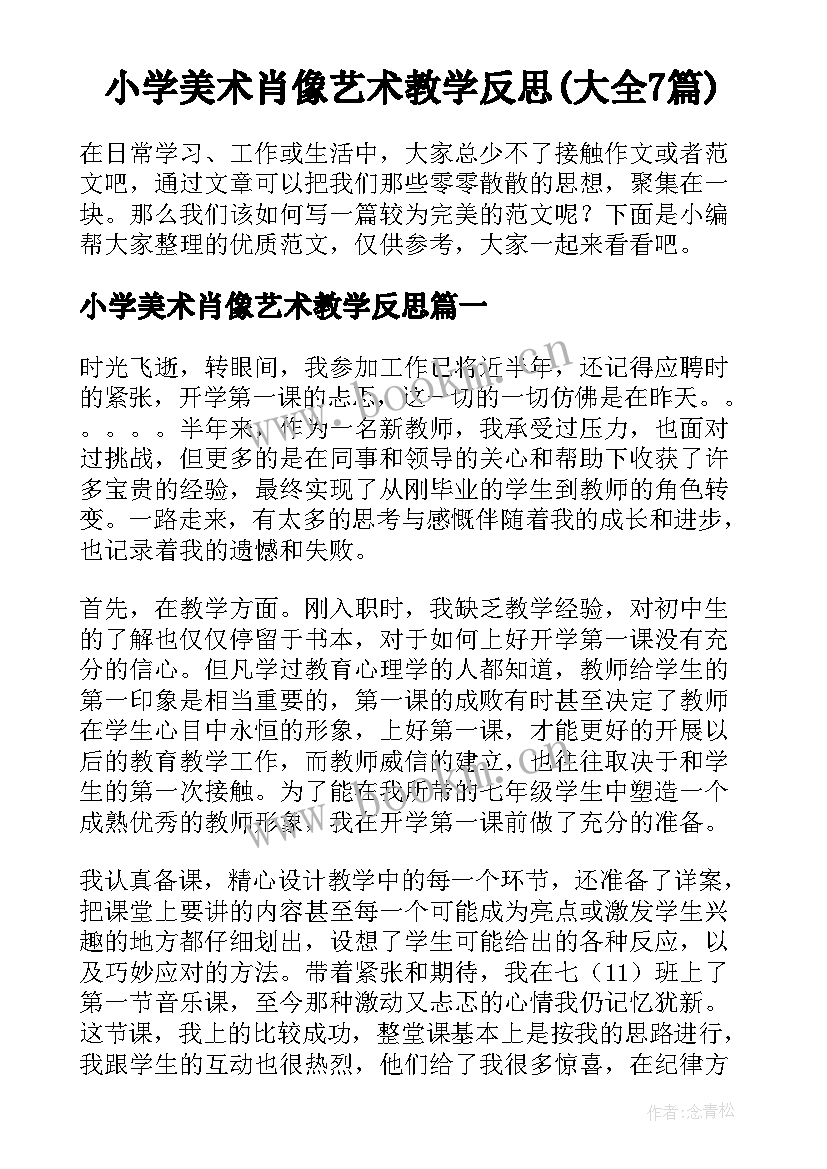 小学美术肖像艺术教学反思(大全7篇)