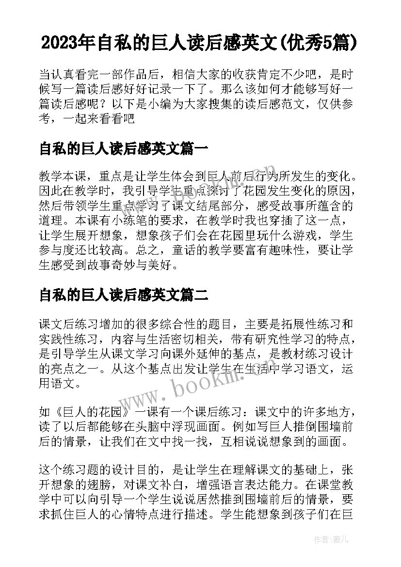 2023年自私的巨人读后感英文(优秀5篇)